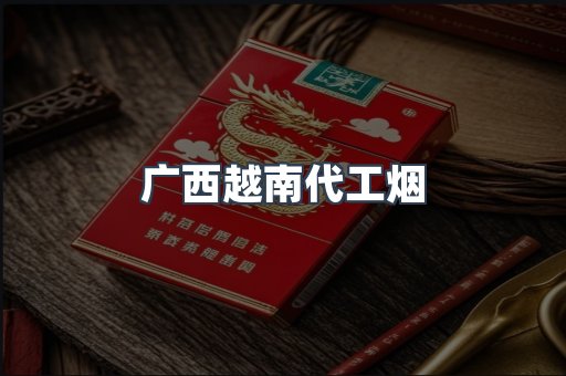 广西越南代工烟